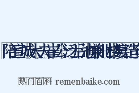陪宣城大夫崔公泛后池兼北楼宴造句是什么意思的图片
